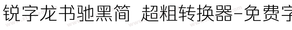 锐字龙书驰黑简 超粗转换器字体转换